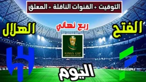 مواجهة قوية.. موعد مباراة الهلال والفتح في الربع النهائي لكأس خادم الحرمين والقنوات الناقلة والتشكيل